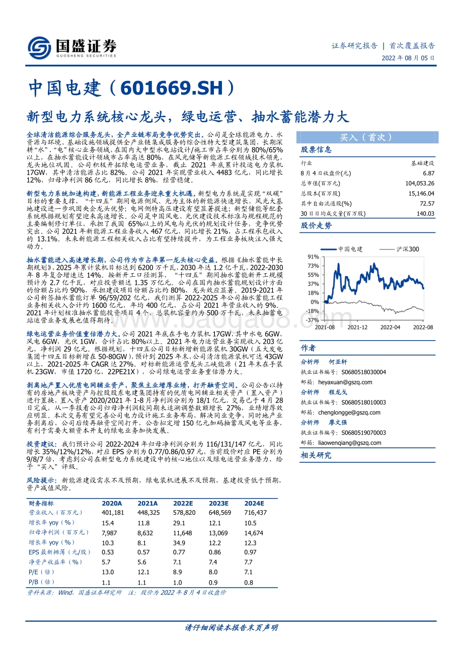 深度报告-20220805-国盛证券-中国电建-601669.SH-新型电力系统核心龙头_绿电运营_抽水蓄能潜力大_28页_2mb.pdf