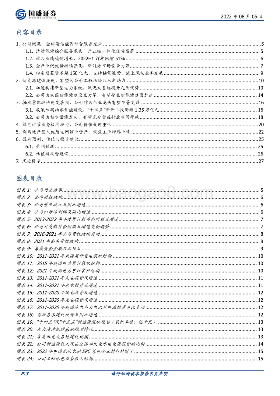 深度报告-20220805-国盛证券-中国电建-601669.SH-新型电力系统核心龙头_绿电运营_抽水蓄能潜力大_28页_2mb.pdf_第3页