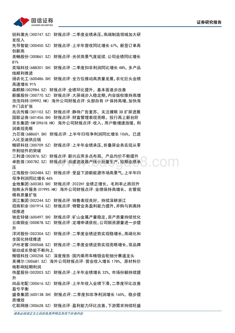 20220830-国信证券-晨会纪要_41页_626kb (1).pdf_第2页