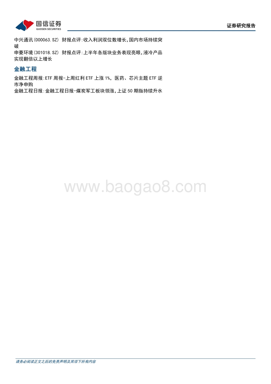 20220830-国信证券-晨会纪要_41页_626kb (1).pdf_第3页