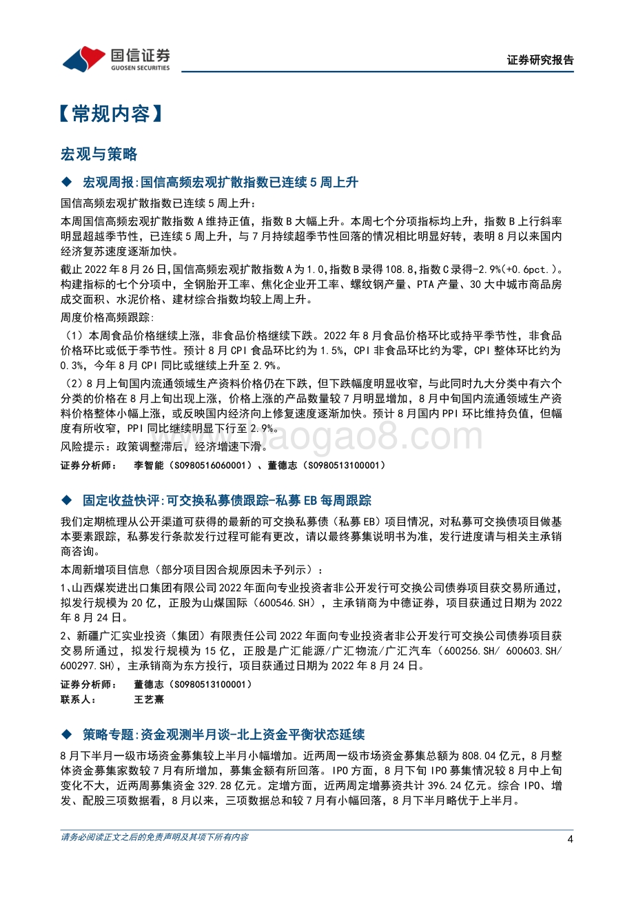 20220830-国信证券-晨会纪要_41页_626kb (1).pdf_第4页