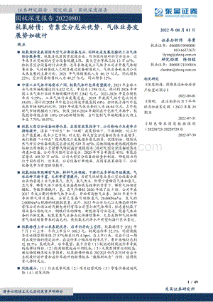 20220801-东吴证券-杭氧转债_背靠空分龙头优势_气体业务发展势如破竹_49页_2mb.pdf