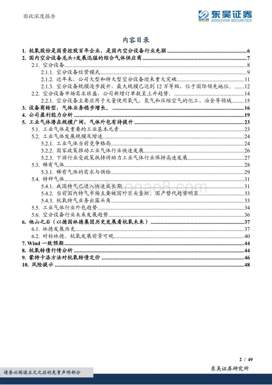 20220801-东吴证券-杭氧转债_背靠空分龙头优势_气体业务发展势如破竹_49页_2mb.pdf_第2页
