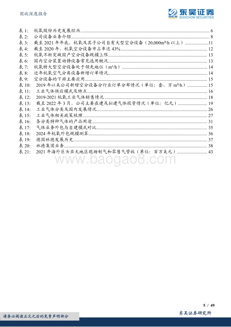 20220801-东吴证券-杭氧转债_背靠空分龙头优势_气体业务发展势如破竹_49页_2mb.pdf_第5页