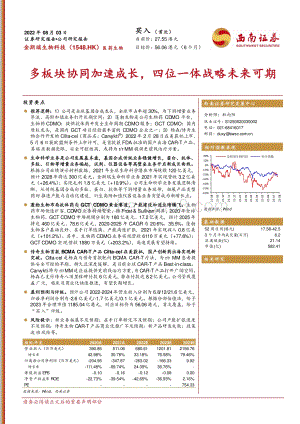 20220803-西南证券-金斯瑞生物科技-01548.HK-多板块协同加速成长_四位一体战略未来可期_81页_15mb.pdf