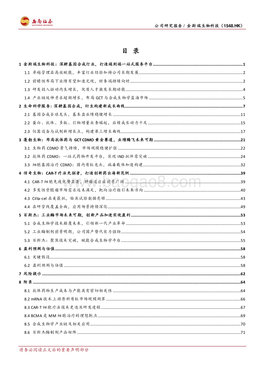 20220803-西南证券-金斯瑞生物科技-01548.HK-多板块协同加速成长_四位一体战略未来可期_81页_15mb.pdf_第2页