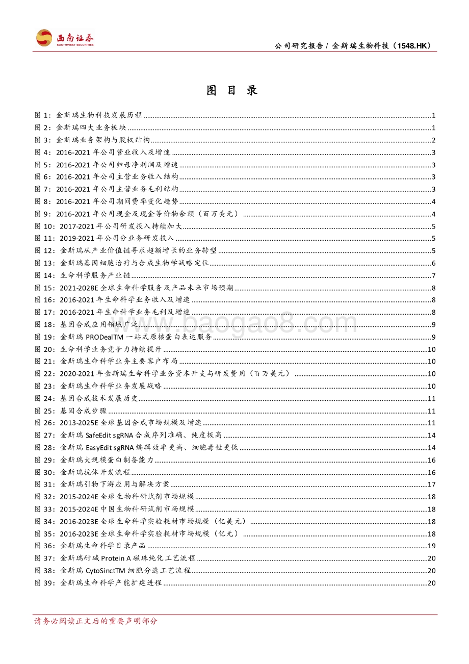 20220803-西南证券-金斯瑞生物科技-01548.HK-多板块协同加速成长_四位一体战略未来可期_81页_15mb.pdf_第3页