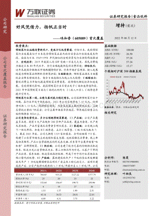 深度报告-20220812-万联证券-味知香-605089.SH-首次覆盖_好风凭借力_扬帆正当时_37页_3mb.pdf