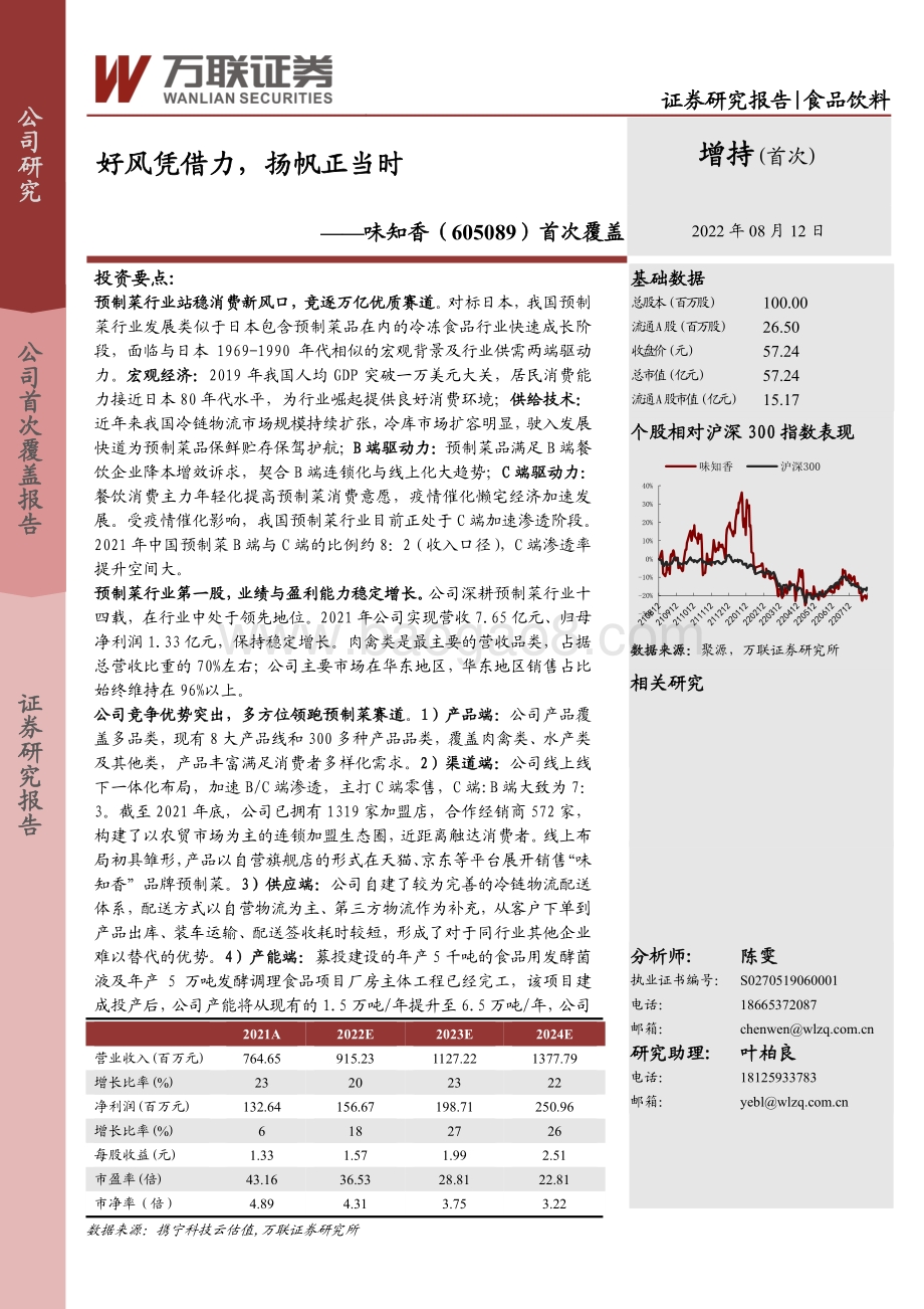 深度报告-20220812-万联证券-味知香-605089.SH-首次覆盖_好风凭借力_扬帆正当时_37页_3mb.pdf_第1页
