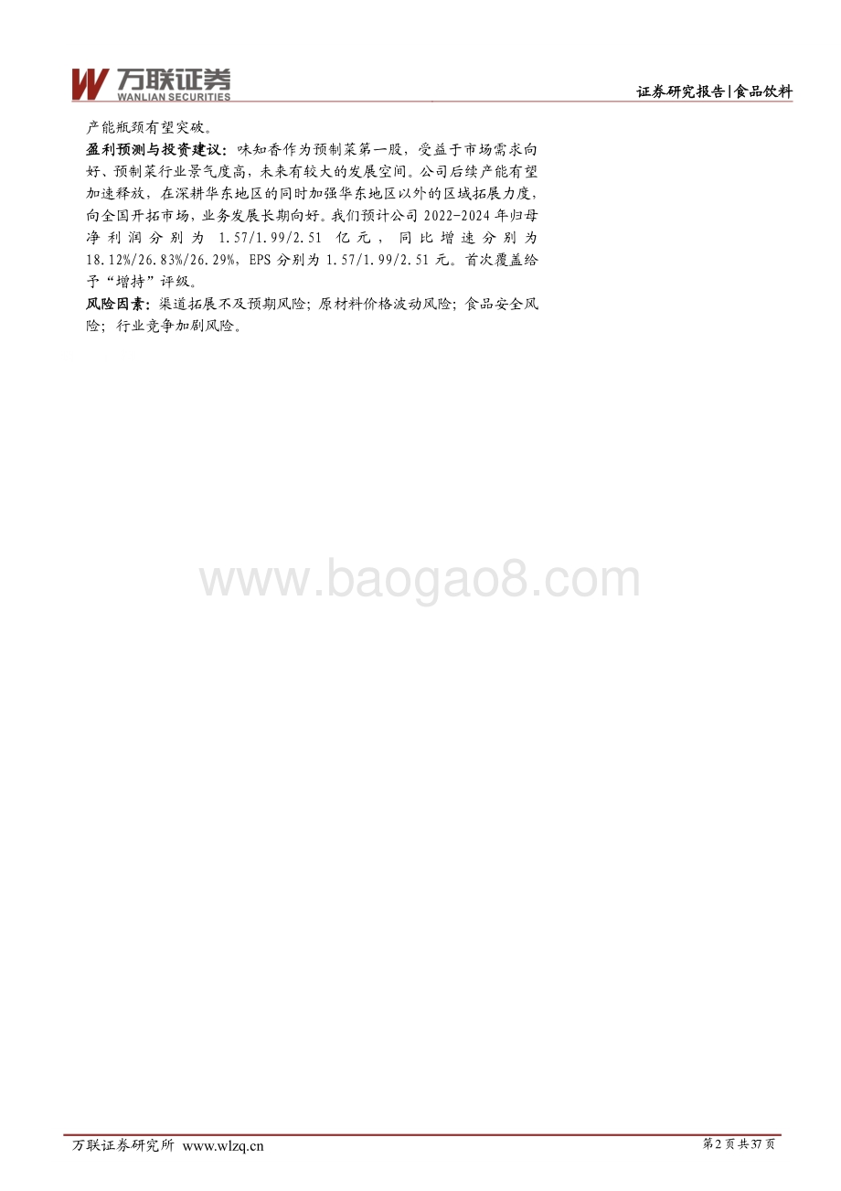 深度报告-20220812-万联证券-味知香-605089.SH-首次覆盖_好风凭借力_扬帆正当时_37页_3mb.pdf_第2页