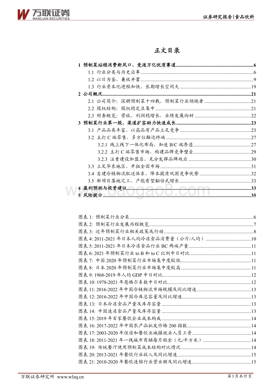 深度报告-20220812-万联证券-味知香-605089.SH-首次覆盖_好风凭借力_扬帆正当时_37页_3mb.pdf_第3页