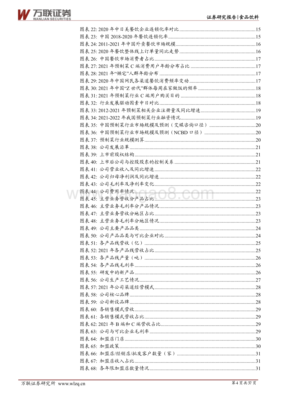 深度报告-20220812-万联证券-味知香-605089.SH-首次覆盖_好风凭借力_扬帆正当时_37页_3mb.pdf_第4页