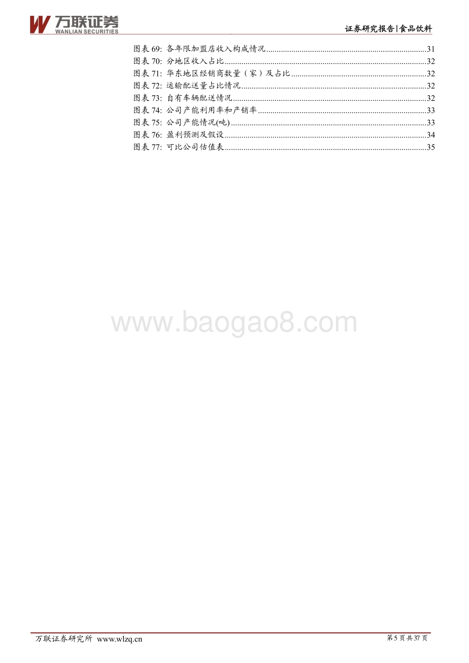 深度报告-20220812-万联证券-味知香-605089.SH-首次覆盖_好风凭借力_扬帆正当时_37页_3mb.pdf_第5页