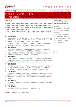20220822-浙商证券-策略专题报告_科创宝典_无产业_不牛市_48页_6mb.pdf