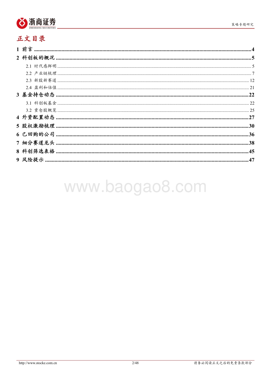 20220822-浙商证券-策略专题报告_科创宝典_无产业_不牛市_48页_6mb.pdf_第2页