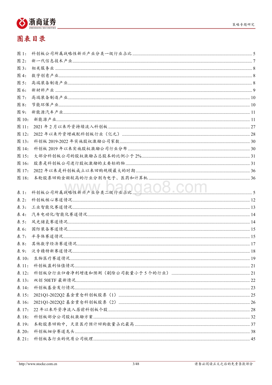 20220822-浙商证券-策略专题报告_科创宝典_无产业_不牛市_48页_6mb.pdf_第3页