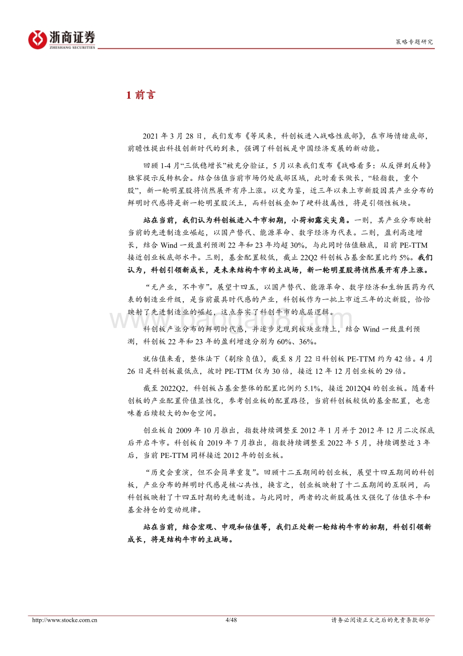 20220822-浙商证券-策略专题报告_科创宝典_无产业_不牛市_48页_6mb.pdf_第4页