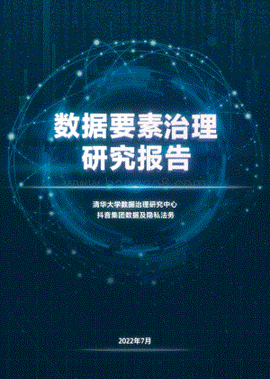 清华大学：数据要素治理研究报告_28页_4mb.pdf