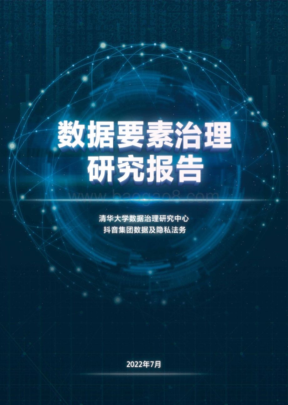 清华大学：数据要素治理研究报告_28页_4mb.pdf_第1页