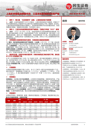 20220807-民生证券-纺服周观点_上海多举措促消费稳市场_三亚本轮疫情防控形势严峻_27页_2mb.pdf