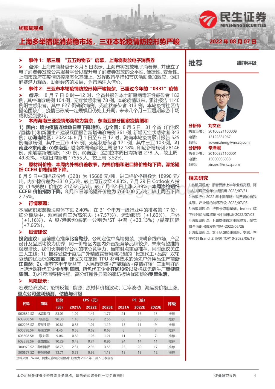 20220807-民生证券-纺服周观点_上海多举措促消费稳市场_三亚本轮疫情防控形势严峻_27页_2mb.pdf_第1页