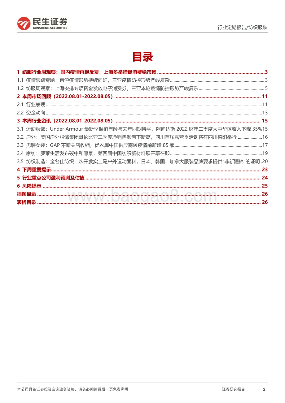 20220807-民生证券-纺服周观点_上海多举措促消费稳市场_三亚本轮疫情防控形势严峻_27页_2mb.pdf_第2页