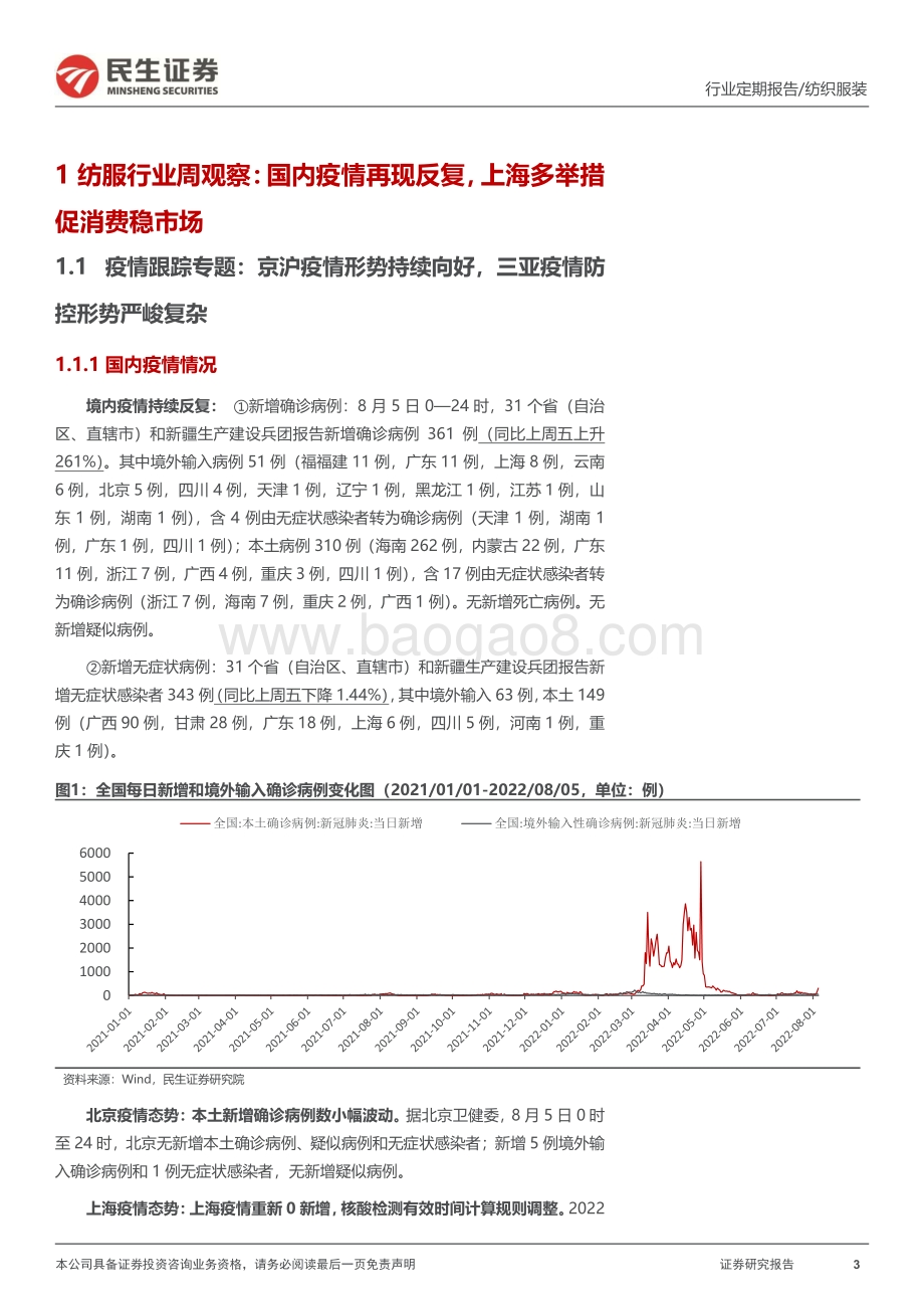 20220807-民生证券-纺服周观点_上海多举措促消费稳市场_三亚本轮疫情防控形势严峻_27页_2mb.pdf_第3页