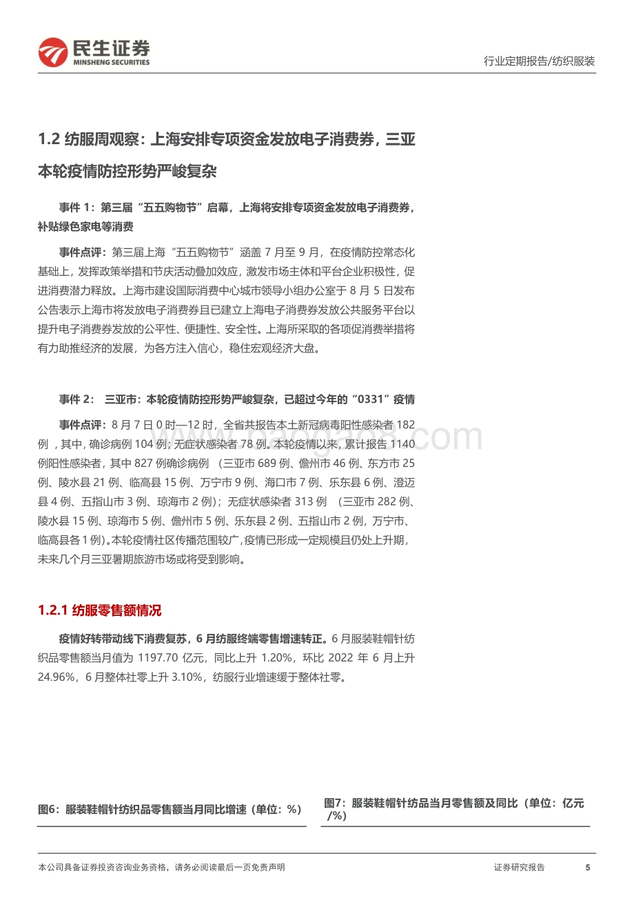 20220807-民生证券-纺服周观点_上海多举措促消费稳市场_三亚本轮疫情防控形势严峻_27页_2mb.pdf_第5页