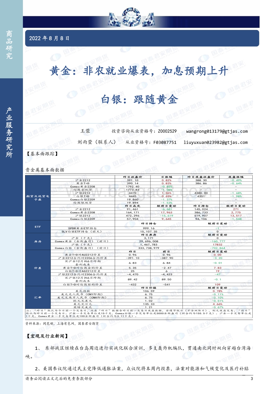 20220808-国泰期货-商品研究晨报_65页_2mb.pdf_第3页