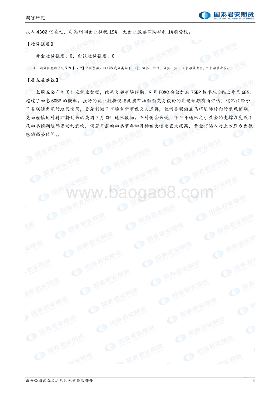 20220808-国泰期货-商品研究晨报_65页_2mb.pdf_第4页