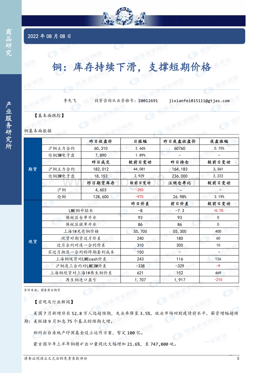 20220808-国泰期货-商品研究晨报_65页_2mb.pdf_第5页