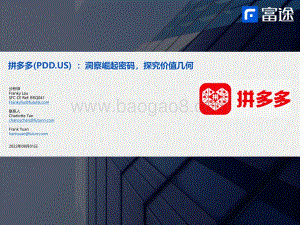 20220801-富途证券国际_香港_-洞察崛起密码_探究价值几何_41页_2mb.pdf