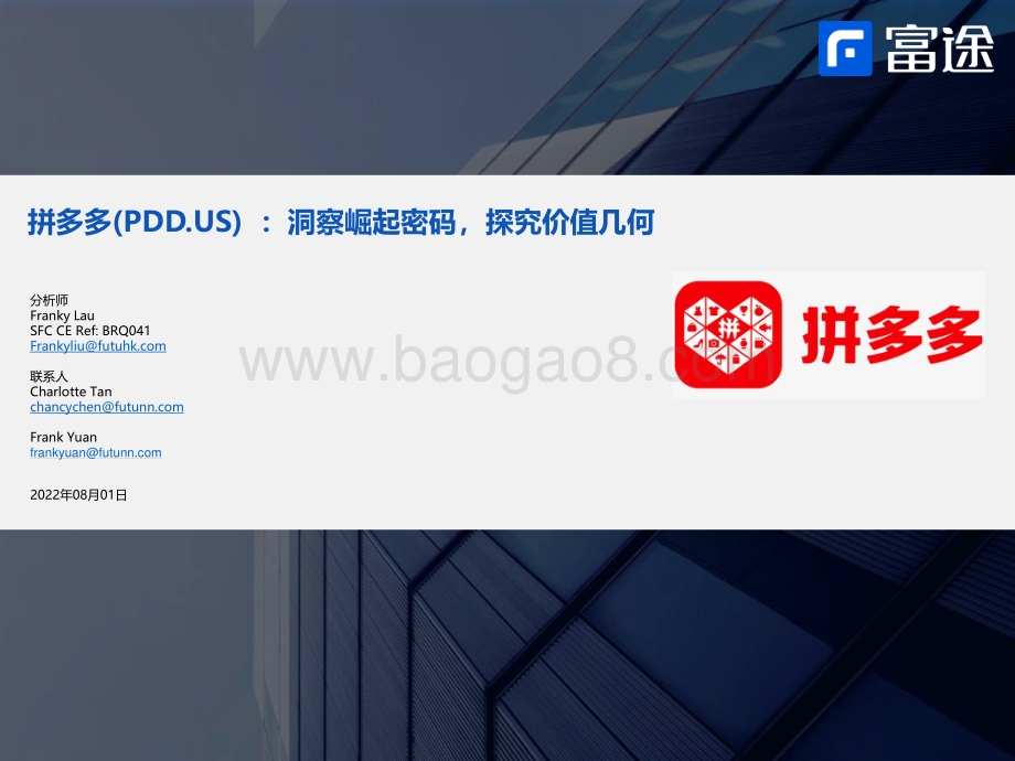 20220801-富途证券国际_香港_-洞察崛起密码_探究价值几何_41页_2mb.pdf_第1页