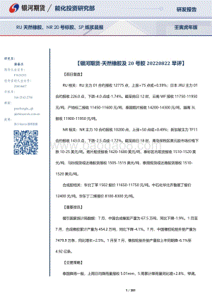20220822-银河期货-RU天然橡胶_NR20号标胶_SP纸浆晨报_391页_10mb.pdf