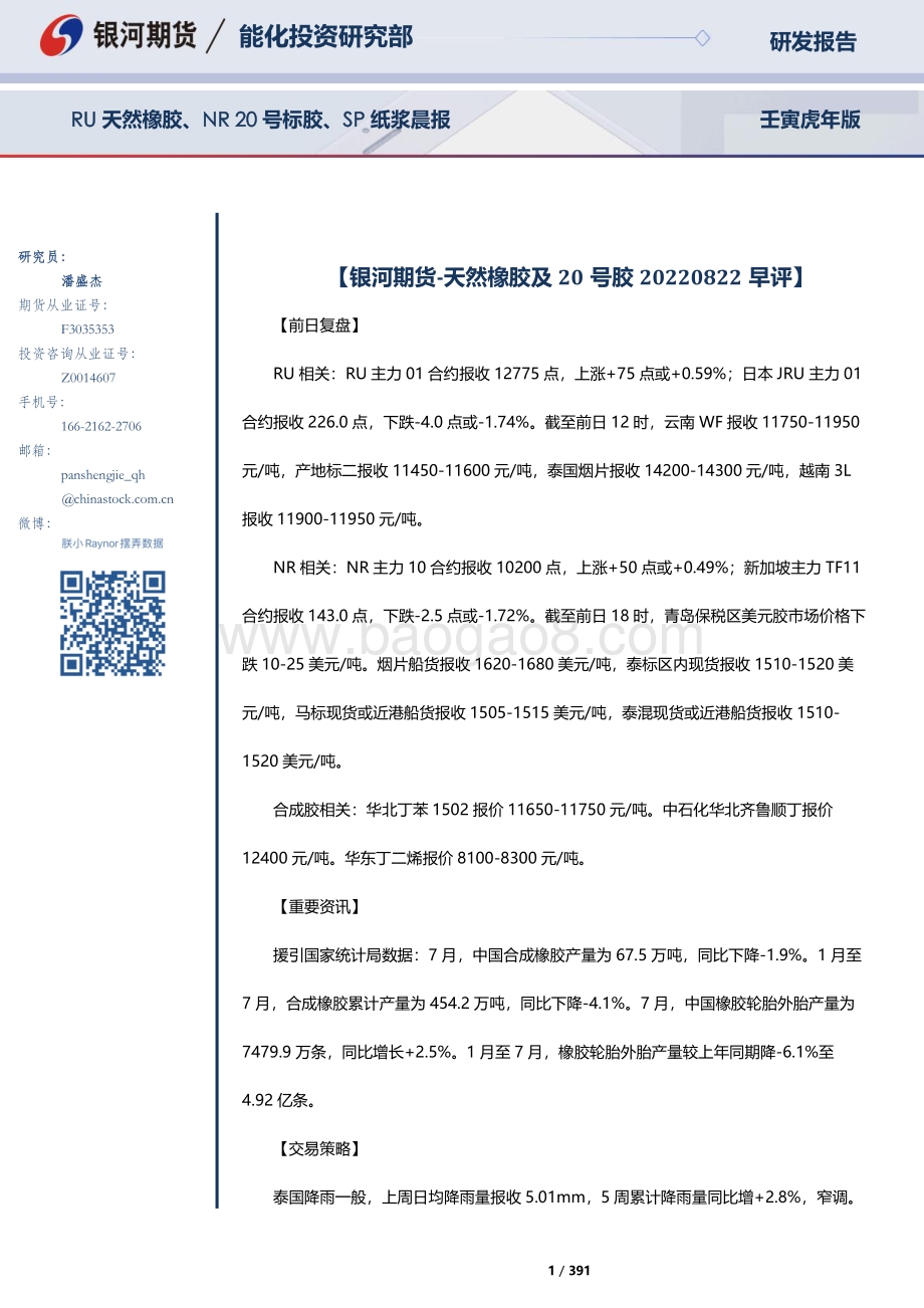 20220822-银河期货-RU天然橡胶_NR20号标胶_SP纸浆晨报_391页_10mb.pdf_第1页