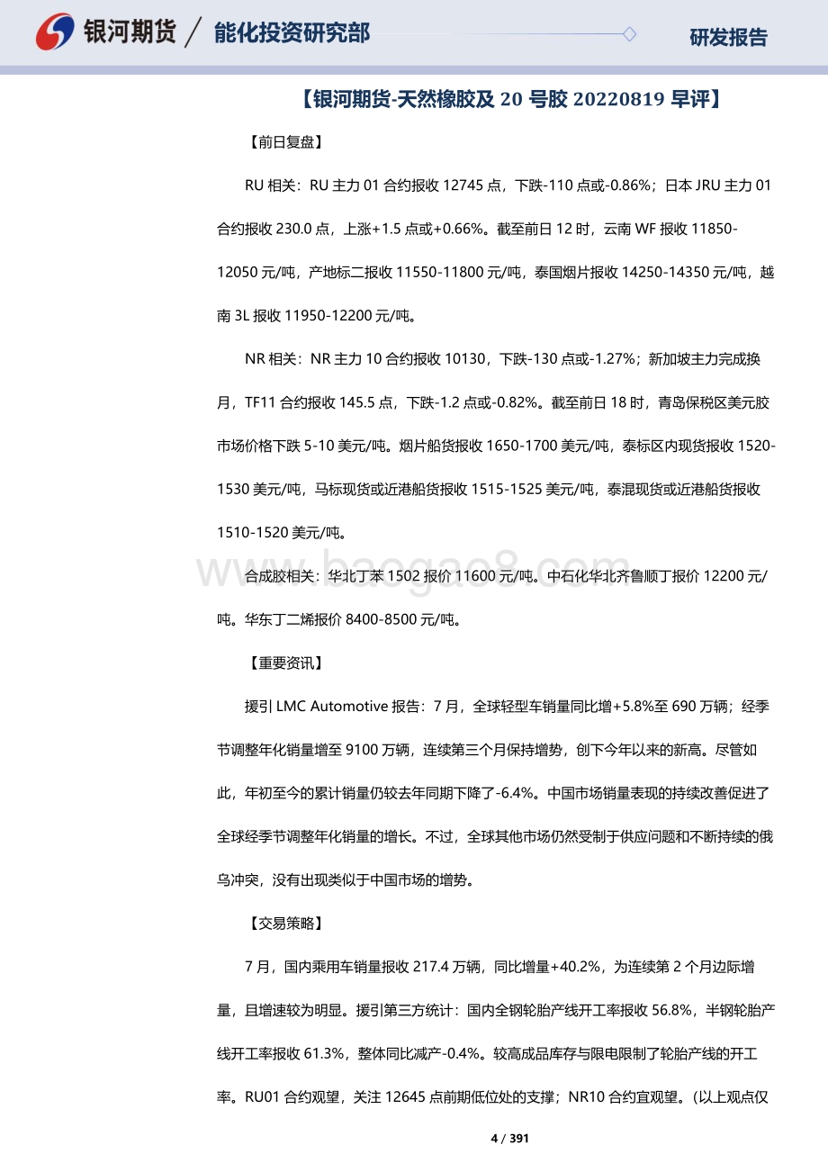 20220822-银河期货-RU天然橡胶_NR20号标胶_SP纸浆晨报_391页_10mb.pdf_第4页