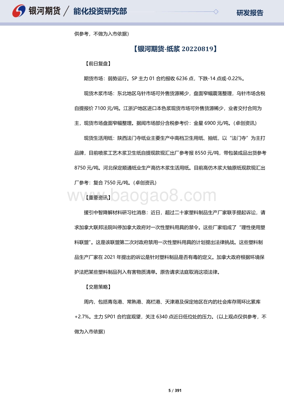 20220822-银河期货-RU天然橡胶_NR20号标胶_SP纸浆晨报_391页_10mb.pdf_第5页