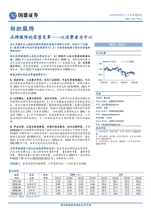 20220809-国盛证券-纺织服饰行业专题研究_品牌服饰的零售变革——以消费者为中心_20页_1mb.pdf