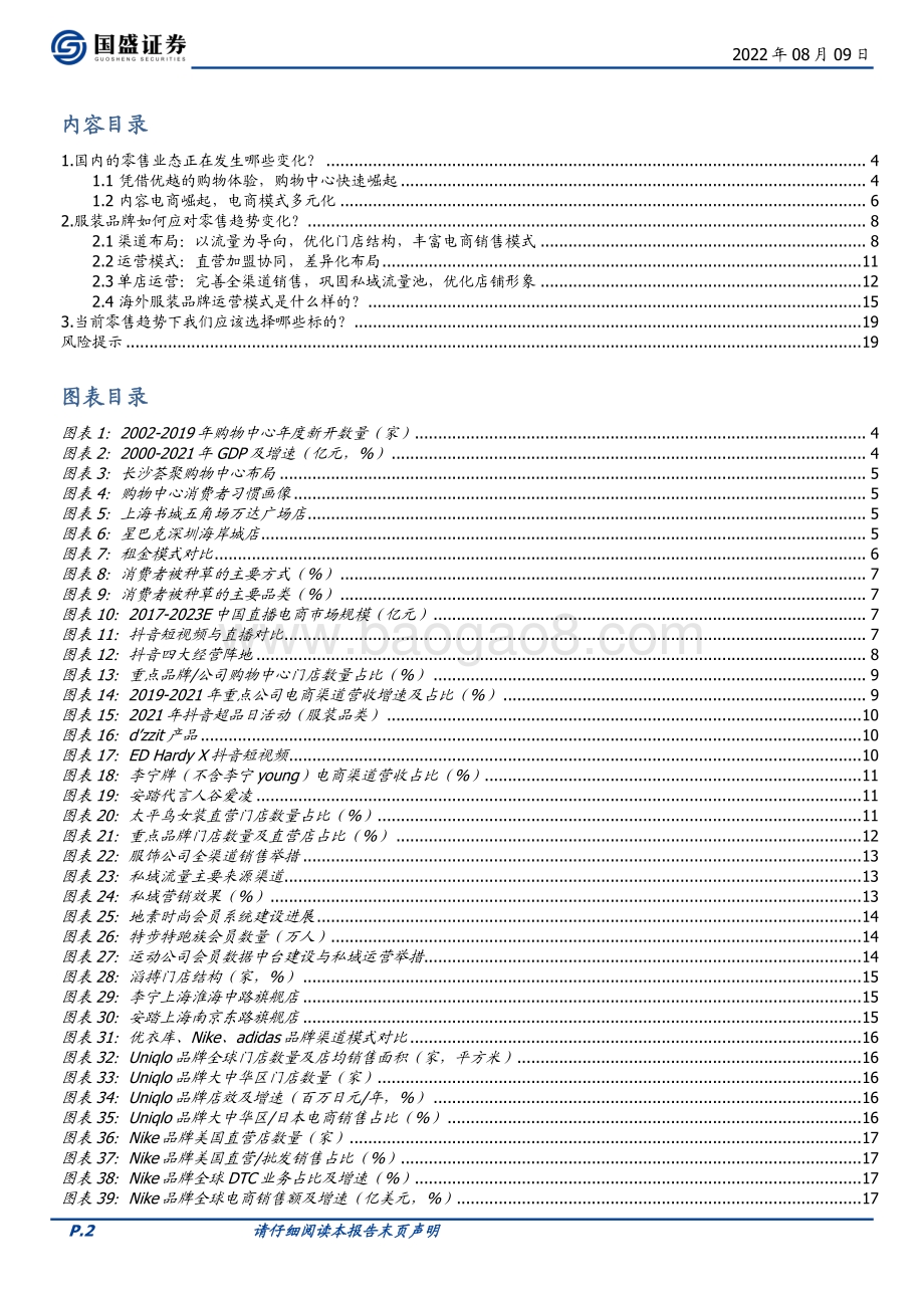 20220809-国盛证券-纺织服饰行业专题研究_品牌服饰的零售变革——以消费者为中心_20页_1mb.pdf_第2页