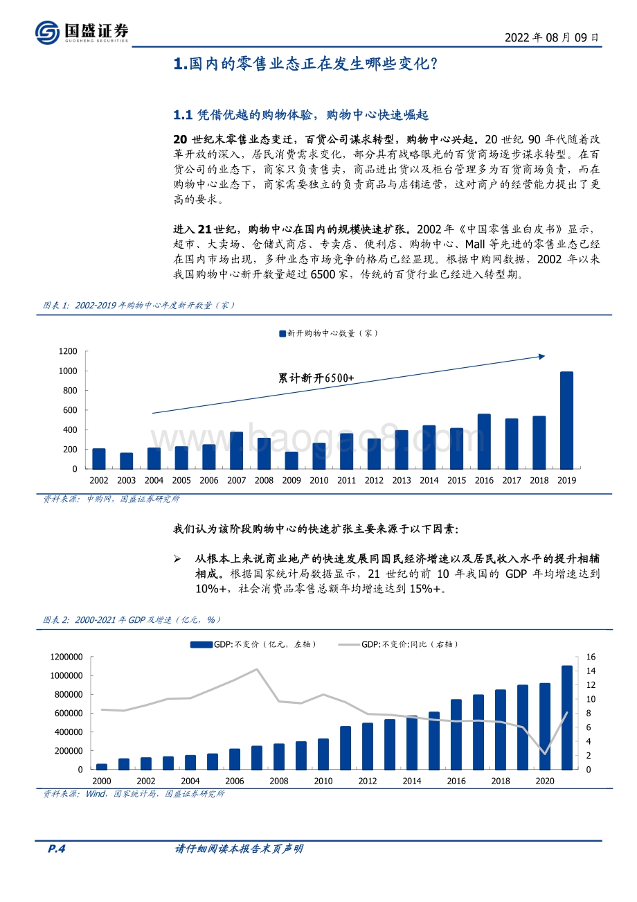 20220809-国盛证券-纺织服饰行业专题研究_品牌服饰的零售变革——以消费者为中心_20页_1mb.pdf_第4页