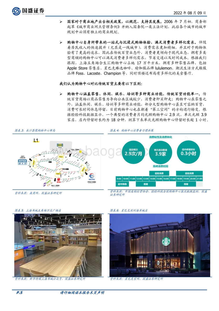 20220809-国盛证券-纺织服饰行业专题研究_品牌服饰的零售变革——以消费者为中心_20页_1mb.pdf_第5页