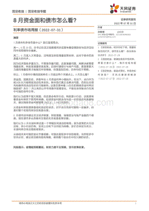 20220731-天风证券-利率债市场周报_8月资金面和债市怎么看__29页_3mb.pdf