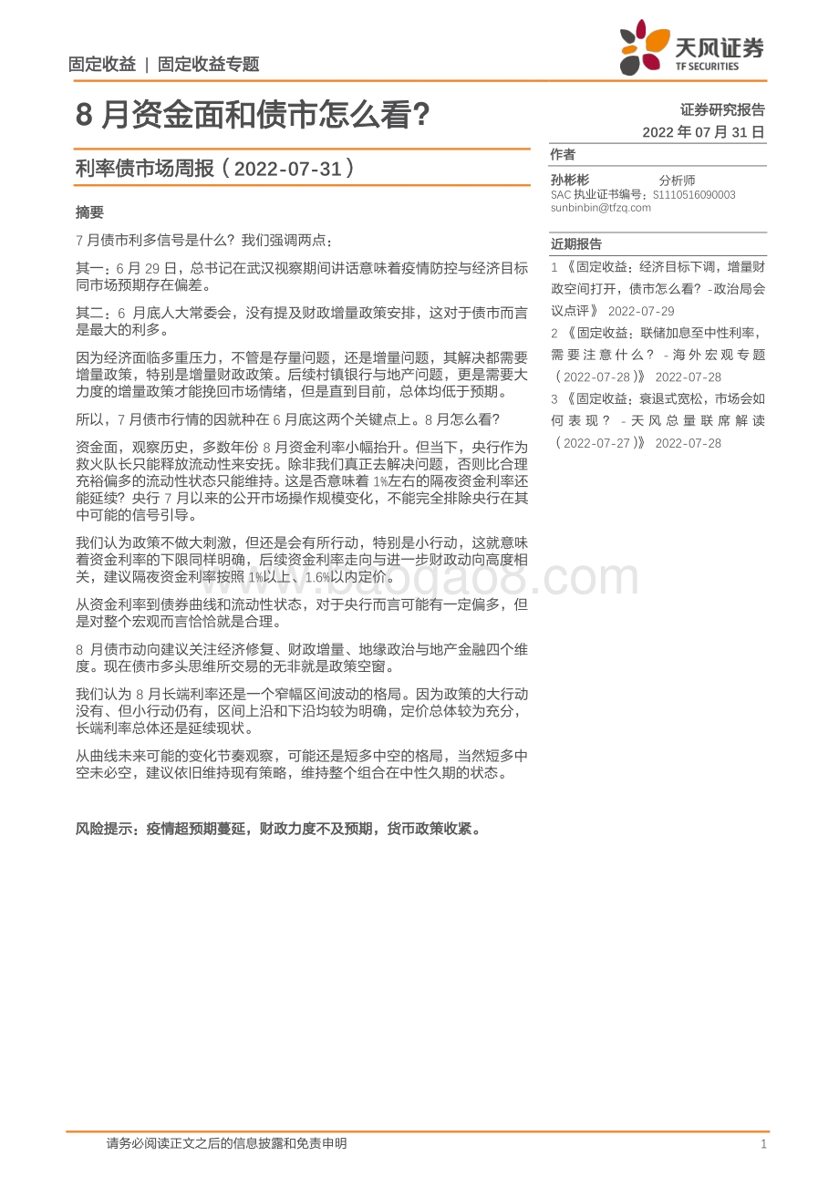 20220731-天风证券-利率债市场周报_8月资金面和债市怎么看__29页_3mb.pdf_第1页