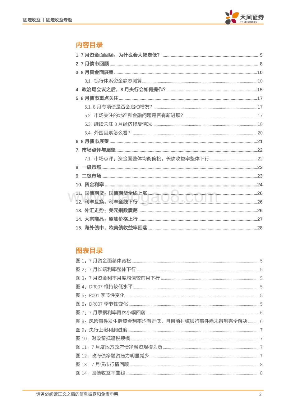 20220731-天风证券-利率债市场周报_8月资金面和债市怎么看__29页_3mb.pdf_第2页