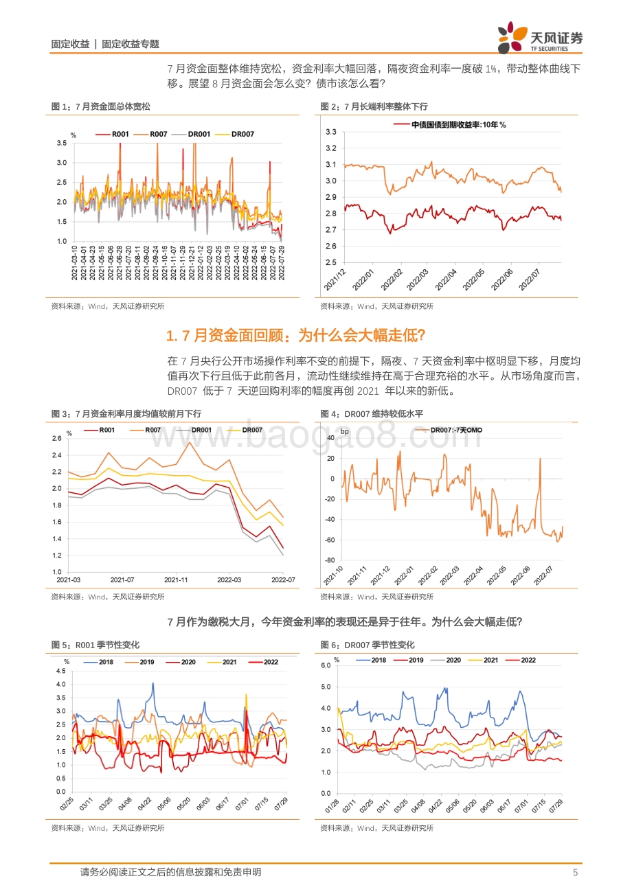 20220731-天风证券-利率债市场周报_8月资金面和债市怎么看__29页_3mb.pdf_第5页