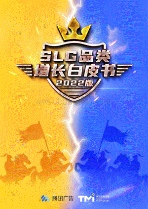 腾讯：SLG品类增长白皮书（2022版）_53页_2mb.pdf