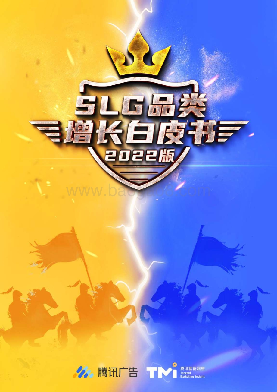 腾讯：SLG品类增长白皮书（2022版）_53页_2mb.pdf_第1页