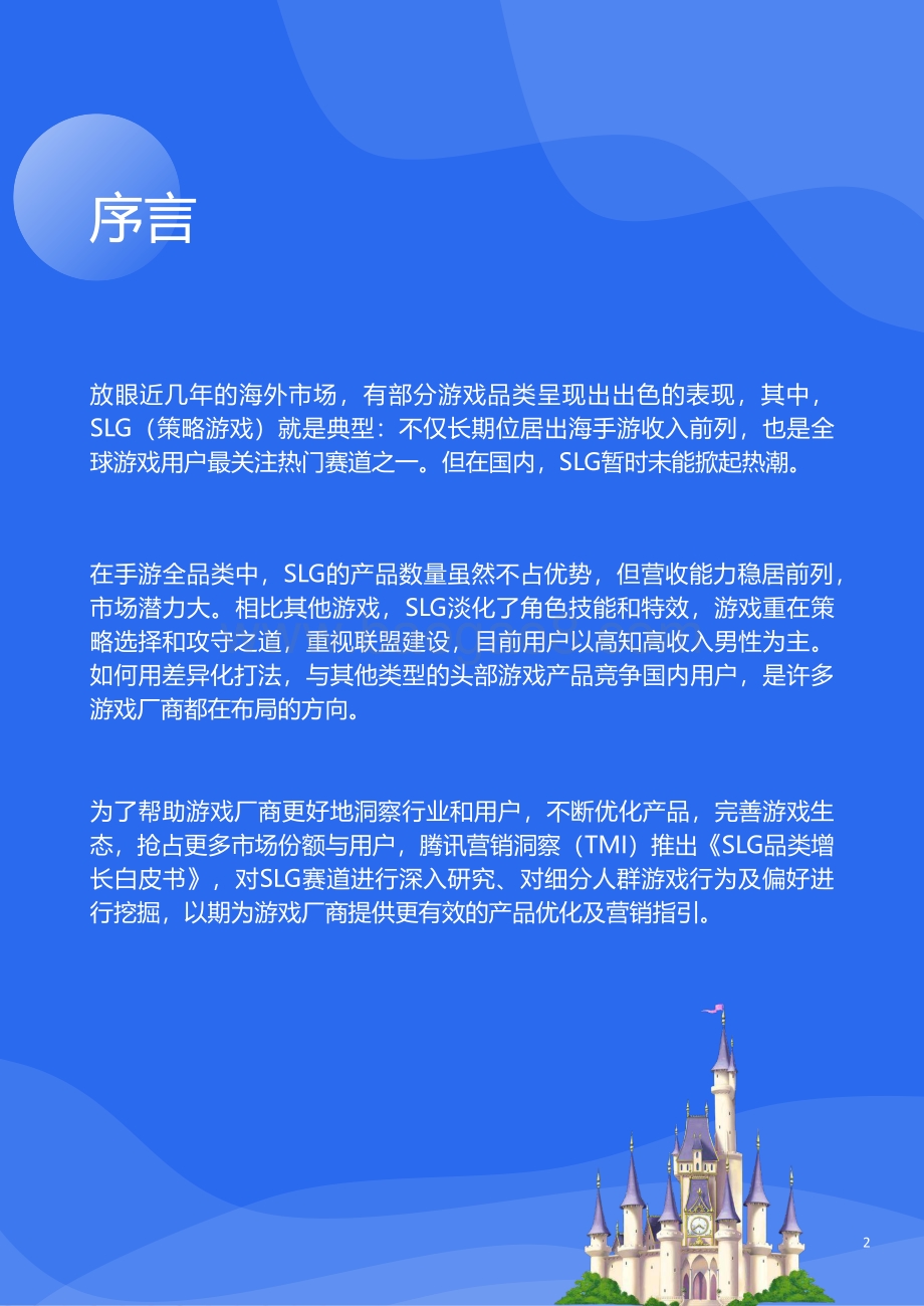 腾讯：SLG品类增长白皮书（2022版）_53页_2mb.pdf_第2页