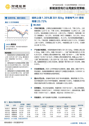 20220808-财通证券-新能源发电行业周度投资策略_硅料上涨1.35_至301元_kg_许继电气H1营收同增23.72__20页_1mb.pdf