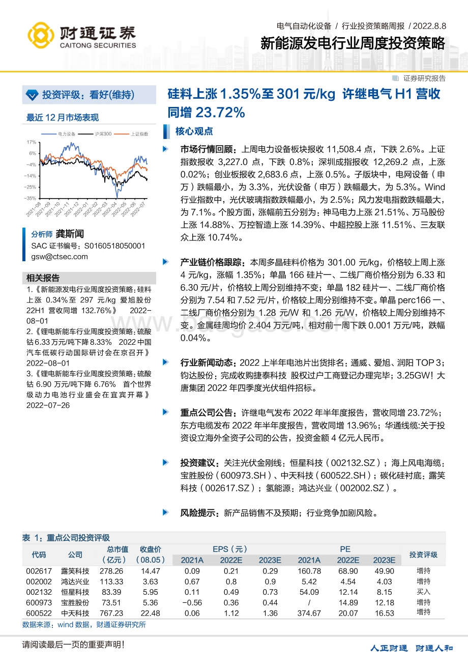 20220808-财通证券-新能源发电行业周度投资策略_硅料上涨1.35_至301元_kg_许继电气H1营收同增23.72__20页_1mb.pdf_第1页